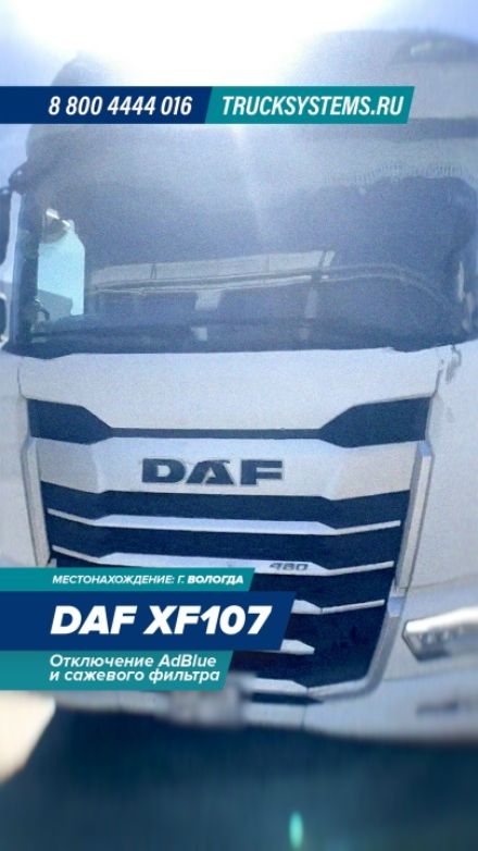 Видео: DAF XF107 — работа ТракСистемс